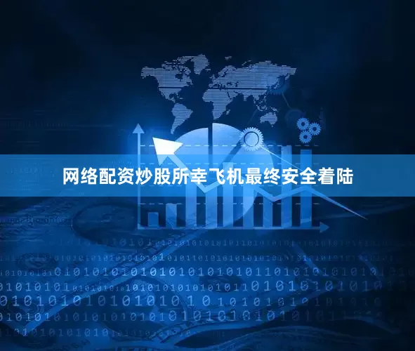 网络配资炒股所幸飞机最终安全着陆