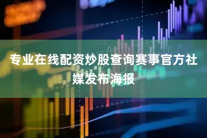专业在线配资炒股查询赛事官方社媒发布海报